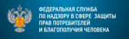 Федеральная служба по надзору в сфере защиты прав потребителей и благополучия человека Федеральная служба по надзору в сфере защиты прав потребителей и благополучия человека