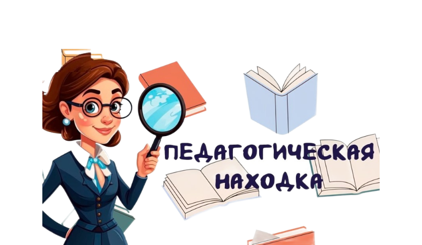 Педагогическая находка Педагогическая находка