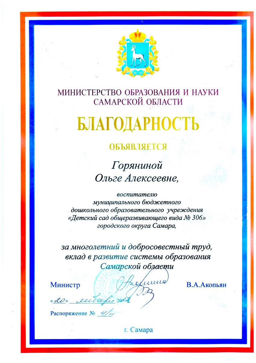 Благодарность за многолетний и добросовестный труд, вклад в развитие системы образования Самарской области Благодарность за многолетний и добросовестный труд, вклад в развитие системы образования Самарской области