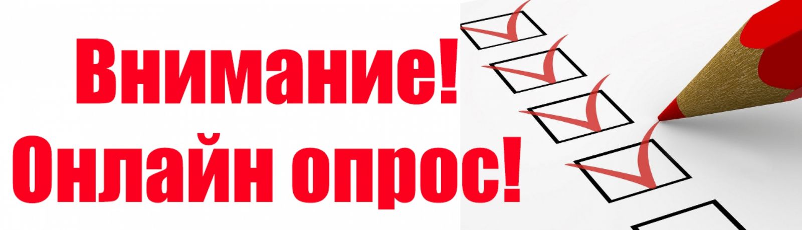 Внимание! Онлайн опрос! Внимание! Онлайн опрос!