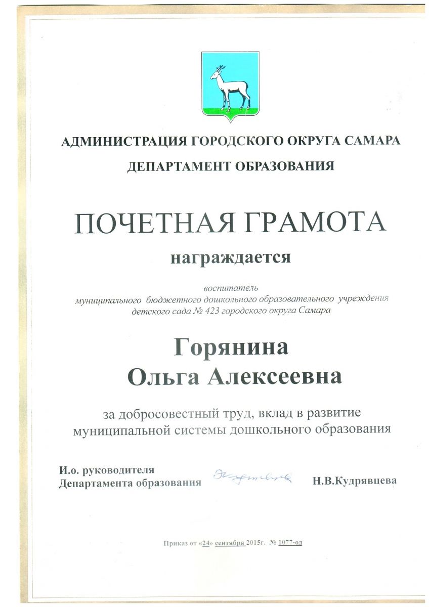 Почетная грамота за добросовестный труд, вклад в развитие муниципальной системы дошкольного образования Почетная грамота за добросовестный труд, вклад в развитие муниципальной системы дошкольного образования