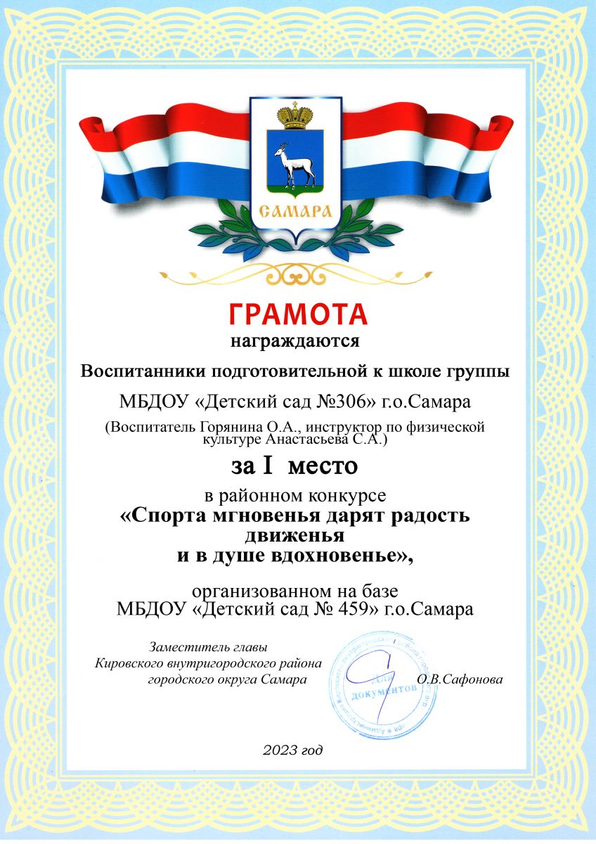 Грамота "Спорта мгновенья дарят радость движенья и в душе вдохновенье" Грамота "Спорта мгновенья дарят радость движенья и в душе вдохновенье"