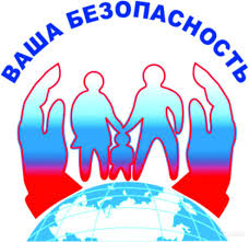 Ваша безопасность Ваша безопасность