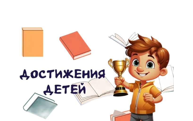 Достижения детей Достижения детей