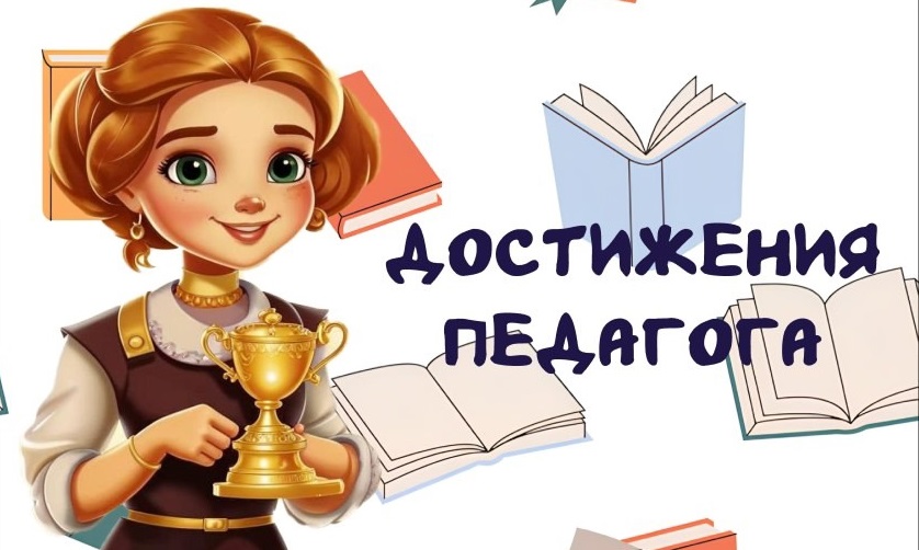 Достижения педагога Достижения педагога