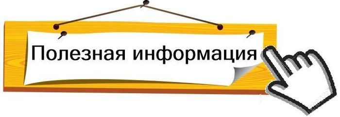 Полезная информация Полезная информация