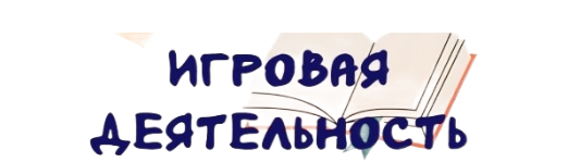 Игровая деятельность Игровая деятельность