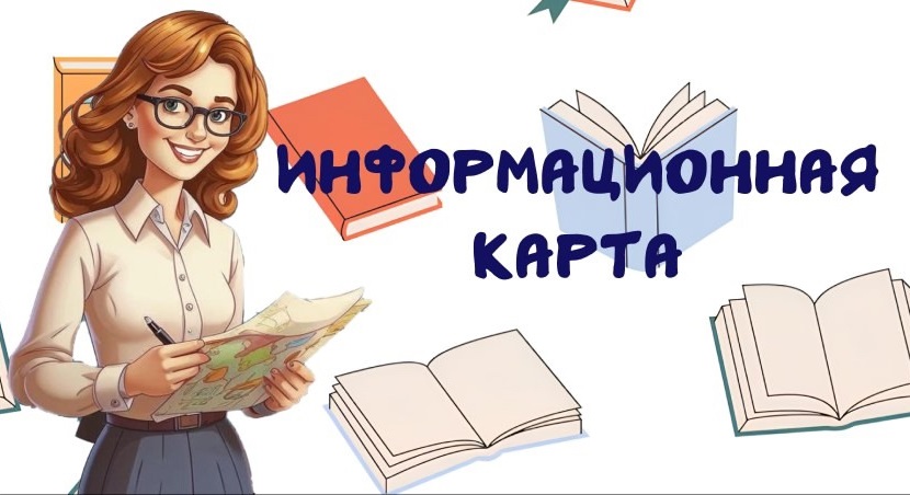 Информационная карта Информационная карта