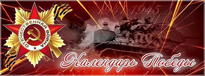 Календарь Победы Календарь Победы