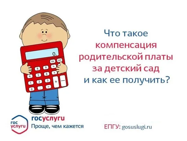 Что такое компенсация родительской платы за детский сад и как ее получить? Что такое компенсация родительской платы за детский сад и как ее получить?