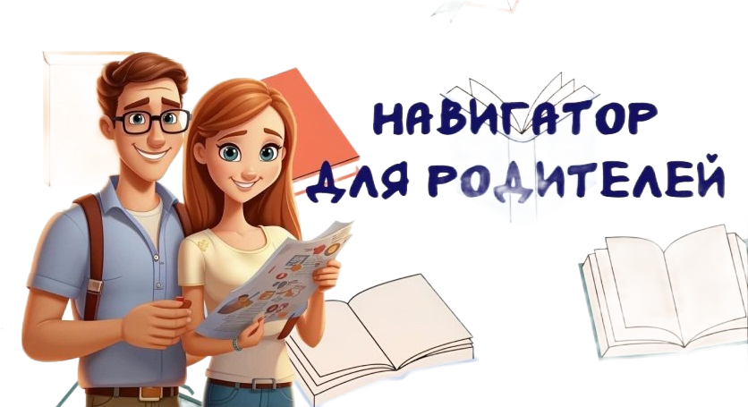 Навигатор для родителей Навигатор для родителей