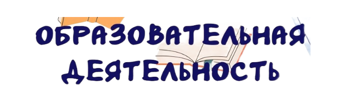 Образовательная деятельность Образовательная деятельность