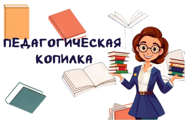 Педагогическая копилка Педагогическая копилка