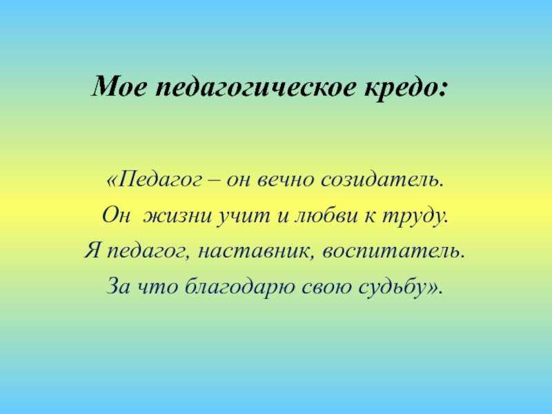 Мое педагогическое кредо Мое педагогическое кредо