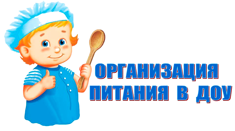 Организация питания в ДОУ Организация питания в ДОУ