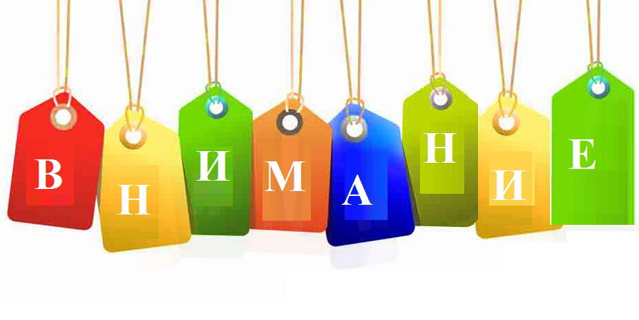 Внимание Внимание