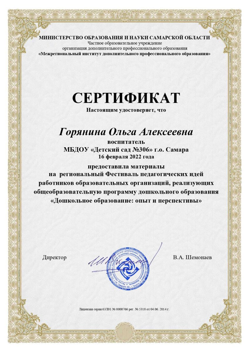 Сертификат "Дошкольное образование: опыт и перспективы" Сертификат "Дошкольное образование: опыт и перспективы"