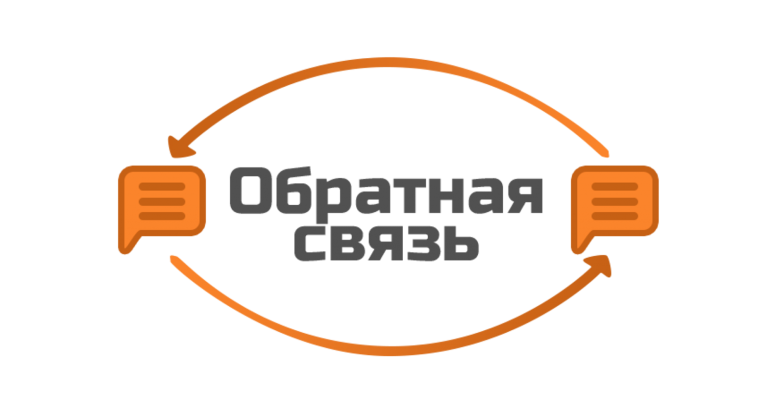 Обратная связь Обратная связь
