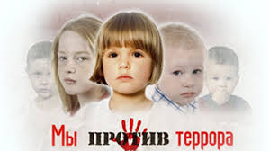 Мы против террора Мы против террора
