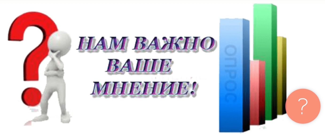 Нам важно ваше мнение! Нам важно ваше мнение!