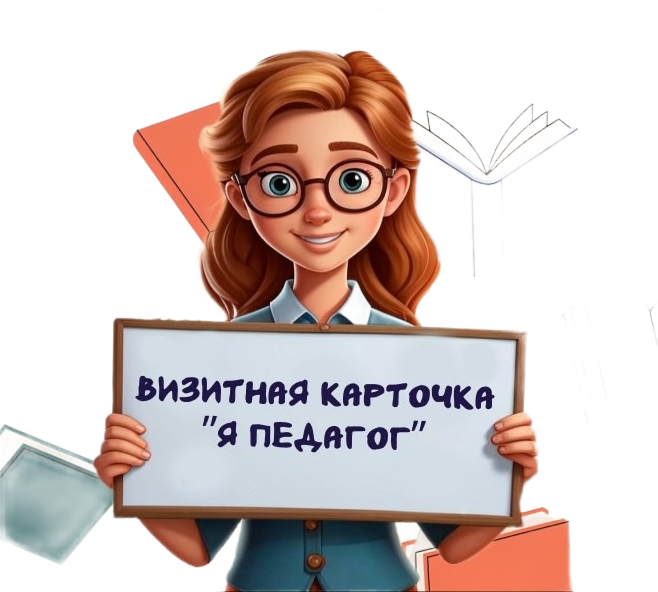 Визитная карточка "Я Педагог" Визитная карточка "Я Педагог"